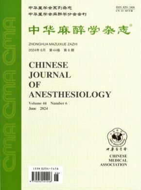 中华麻醉学期刊